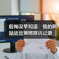 后悔没早知道:我的网站运营策略踩坑记录(2026版)(图3) 后悔没早知道:我的网站运营策略踩坑记录(2026版)(图3)