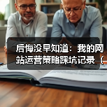 后悔没早知道:我的网站运营策略踩坑记录(2026版)(图4) 后悔没早知道:我的网站运营策略踩坑记录(2026版)(图4)