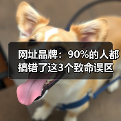 网址品牌：90%的人都搞错了这3个致命误区（图4）