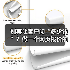 别再让客户问“多少钱”?做一个网页报价的3个核心理念(图1) 别再让客户问“多少钱”?做一个网页报价的3个核心理念(图1)