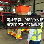 网址品牌：90%的人都搞错了这3个致命误区（图3）