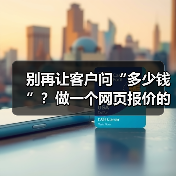 别再让客户问“多少钱”?做一个网页报价的3个核心理念(图4) 别再让客户问“多少钱”?做一个网页报价的3个核心理念(图4)