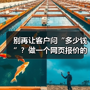 别再让客户问“多少钱”?做一个网页报价的3个核心理念(图2) 别再让客户问“多少钱”?做一个网页报价的3个核心理念(图2)