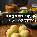 别再让客户问“多少钱”?做一个网页报价的3个核心理念(图3) 别再让客户问“多少钱”?做一个网页报价的3个核心理念(图3)