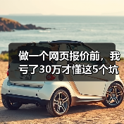 做一个网页报价前，我亏了30万才懂这5个坑