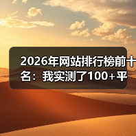 2026年网站排行榜前十名:我实测了100+平台,这10个值得熬夜研究(图3) 2026年网站排行榜前十名:我实测了100+平台,这10个值得熬夜研究(图3)