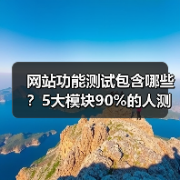 网站功能测试包含哪些?5大模块90%的人测错了(图3) 网站功能测试包含哪些?5大模块90%的人测错了(图3)
