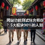 网站功能测试包含哪些?5大模块90%的人测错了(图4) 网站功能测试包含哪些?5大模块90%的人测错了(图4)