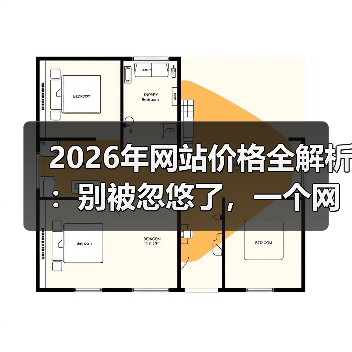 2026年网站价格全解析:别被忽悠了,一个网站到底该花多少钱?(图2) 2026年网站价格全解析:别被忽悠了,一个网站到底该花多少钱?(图2)