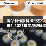 网站制作报价模板怎么选?2026年实战避坑指南(附对比表)(图3) 网站制作报价模板怎么选?2026年实战避坑指南(附对比表)(图3)