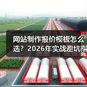 网站制作报价模板怎么选?2026年实战避坑指南(附对比表)(图4) 网站制作报价模板怎么选?2026年实战避坑指南(附对比表)(图4)