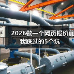 2026做一个网页报价前，我踩过的5个坑（图3）