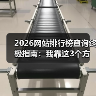 2026网站排行榜查询终极指南:我靠这3个方法找到99%的优质资源(图1) 2026网站排行榜查询终极指南:我靠这3个方法找到99%的优质资源(图1)