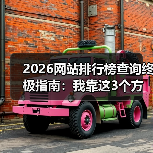 2026网站排行榜查询终极指南:我靠这3个方法找到99%的优质资源(图3) 2026网站排行榜查询终极指南:我靠这3个方法找到99%的优质资源(图3)