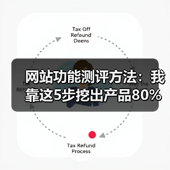 网站功能测评方法:我靠这5步挖出产品80%的隐藏缺陷(图3) 网站功能测评方法:我靠这5步挖出产品80%的隐藏缺陷(图3)