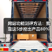 网站功能测评方法:我靠这5步挖出产品80%的隐藏缺陷(图4) 网站功能测评方法:我靠这5步挖出产品80%的隐藏缺陷(图4)