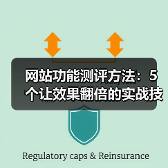 网站功能测评方法:5个让效果翻倍的实战技巧(图4) 网站功能测评方法:5个让效果翻倍的实战技巧(图4)