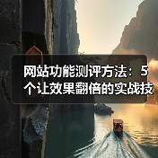 网站功能测评方法:5个让效果翻倍的实战技巧(图2) 网站功能测评方法:5个让效果翻倍的实战技巧(图2)