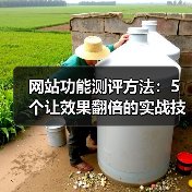 网站功能测评方法:5个让效果翻倍的实战技巧(图3) 网站功能测评方法:5个让效果翻倍的实战技巧(图3)