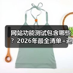网站功能测试包含哪些?2026年最全清单+避坑指南(图4) 网站功能测试包含哪些?2026年最全清单+避坑指南(图4)