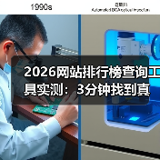 2026网站排行榜查询工具实测:3分钟找到真实数据(图2) 2026网站排行榜查询工具实测:3分钟找到真实数据(图2)
