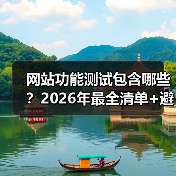 网站功能测试包含哪些?2026年最全清单+避坑指南(图3) 网站功能测试包含哪些?2026年最全清单+避坑指南(图3)