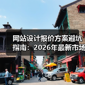 网站设计报价方案避坑指南:2026年最新市场价揭秘(图1) 网站设计报价方案避坑指南:2026年最新市场价揭秘(图1)