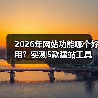2026年网站功能哪个好用?实测5款建站工具,看完少走3年弯路(图3) 2026年网站功能哪个好用?实测5款建站工具,看完少走3年弯路(图3)