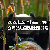 2026年最全指南:为什么网站功能对比图能帮你省下87%的试错成本?(图3) 2026年最全指南:为什么网站功能对比图能帮你省下87%的试错成本?(图3)