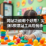 网站功能哪个好用?实测5款建站工具后我承认选对了(图3) 网站功能哪个好用?实测5款建站工具后我承认选对了(图3)