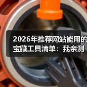 2026年推荐网站能用的宝藏工具清单:我亲测了30款,这5个闭眼入!(图4) 2026年推荐网站能用的宝藏工具清单:我亲测了30款,这5个闭眼入!(图4)