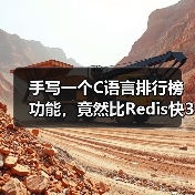 手写一个C语言排行榜功能,竟然比Redis快3倍?(图4) 手写一个C语言排行榜功能,竟然比Redis快3倍?(图4)
