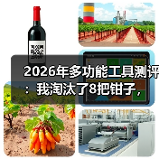 2026年多功能工具测评:我淘汰了8把钳子,留下这1把EDC神器(图3) 2026年多功能工具测评:我淘汰了8把钳子,留下这1把EDC神器(图3)