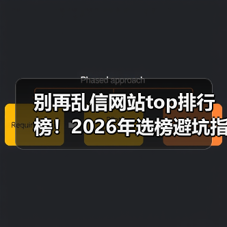 别再乱信网站top排行榜!2026年选榜避坑指南(图1) 别再乱信网站top排行榜!2026年选榜避坑指南(图1)