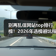 别再乱信网站top排行榜!2026年选榜避坑指南(图2) 别再乱信网站top排行榜!2026年选榜避坑指南(图2)