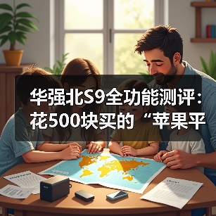 华强北S9全功能测评:花500块买的“苹果平替”,到底能不能用?(图3) 华强北S9全功能测评:花500块买的“苹果平替”,到底能不能用?(图3)