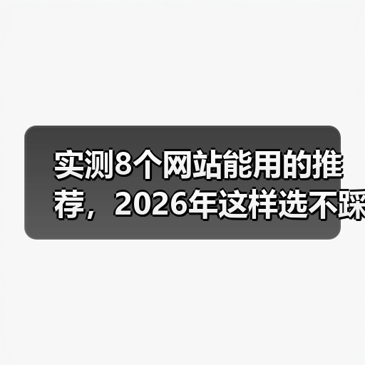 实测8个网站能用的推荐,2026年这样选不踩坑(图3) 实测8个网站能用的推荐,2026年这样选不踩坑(图3)