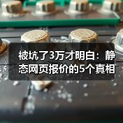 被坑了3万才明白:静态网页报价的5个真相(2026年最新版)(图4) 被坑了3万才明白:静态网页报价的5个真相(2026年最新版)(图4)