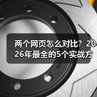 两个网页怎么对比?2026年最全的5个实战方法(图3) 两个网页怎么对比?2026年最全的5个实战方法(图3)