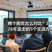 两个网页怎么对比?2026年最全的5个实战方法(图2) 两个网页怎么对比?2026年最全的5个实战方法(图2)