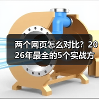 两个网页怎么对比?2026年最全的5个实战方法(图4) 两个网页怎么对比?2026年最全的5个实战方法(图4)
