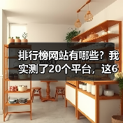 排行榜网站有哪些?我实测了20个平台,这6个最好用(图1) 排行榜网站有哪些?我实测了20个平台,这6个最好用(图1)
