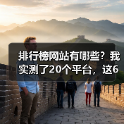 排行榜网站有哪些?我实测了20个平台,这6个最好用(图2) 排行榜网站有哪些?我实测了20个平台,这6个最好用(图2)