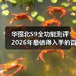 华强北S9全功能测评!2026年最值得入手的百元智能手表?(图2) 华强北S9全功能测评!2026年最值得入手的百元智能手表?(图2)
