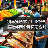 别再凭感觉了!3个维度教你两个网页怎么对比(图3) 别再凭感觉了!3个维度教你两个网页怎么对比(图3)