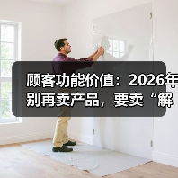 顾客功能价值:2026年别再卖产品,要卖“解决问题的承诺”(图4) 顾客功能价值:2026年别再卖产品,要卖“解决问题的承诺”(图4)