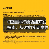 C语言排行榜功能开发指南:从0到1实现高性能排名系统(图3) C语言排行榜功能开发指南:从0到1实现高性能排名系统(图3)