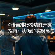 C语言排行榜功能开发指南:从0到1实现高性能排名系统(图4) C语言排行榜功能开发指南:从0到1实现高性能排名系统(图4)