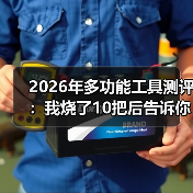 2026年多功能工具测评:我烧了10把后告诉你真相(图2) 2026年多功能工具测评:我烧了10把后告诉你真相(图2)