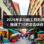 2026年多功能工具测评:我烧了10把后告诉你真相(图4) 2026年多功能工具测评:我烧了10把后告诉你真相(图4)